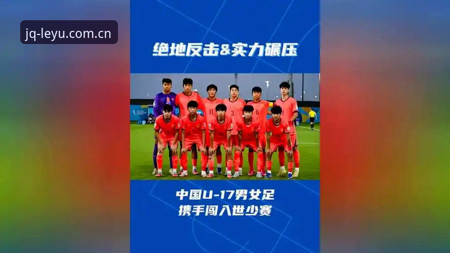 U17世界杯抽签详解：中国足球少年军团的卡塔尔与摩洛哥征程